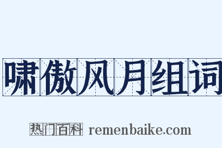 啸傲风月组词是什么意思的图片